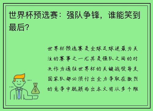 世界杯预选赛：强队争锋，谁能笑到最后？