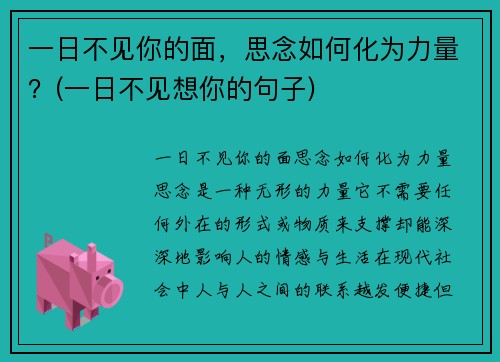 一日不见你的面，思念如何化为力量？(一日不见想你的句子)