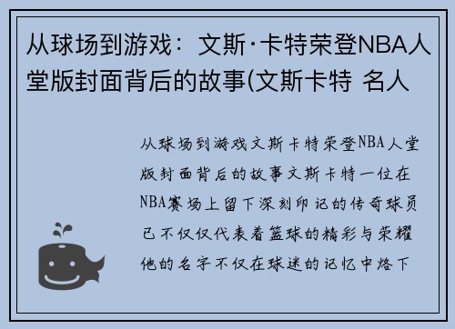 从球场到游戏：文斯·卡特荣登NBA人堂版封面背后的故事(文斯卡特 名人堂)