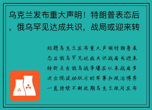 乌克兰发布重大声明！特朗普表态后，俄乌罕见达成共识，战局或迎来转折点