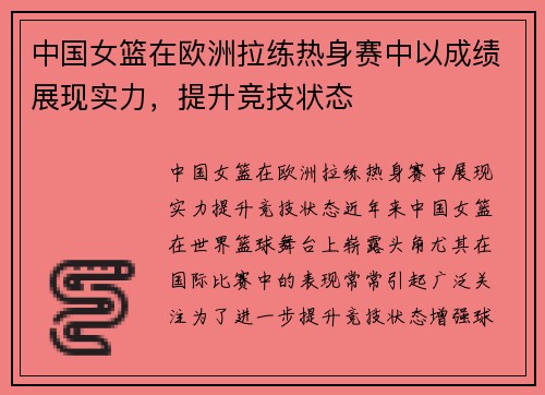 中国女篮在欧洲拉练热身赛中以成绩展现实力，提升竞技状态