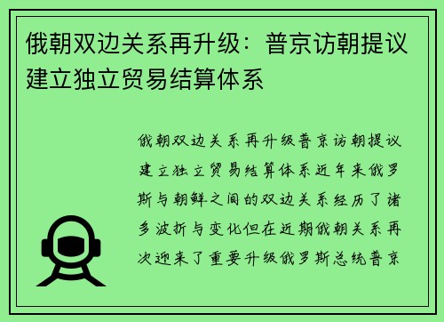 俄朝双边关系再升级：普京访朝提议建立独立贸易结算体系