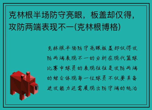 克林根半场防守亮眼，板盖却仅得，攻防两端表现不一(克林根博格)