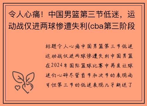 令人心痛！中国男篮第三节低迷，运动战仅进两球惨遭失利(cba第三阶段赛程表)