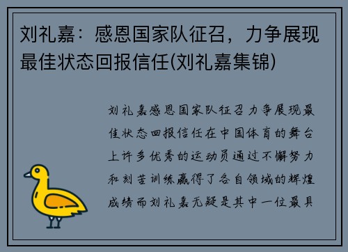 刘礼嘉：感恩国家队征召，力争展现最佳状态回报信任(刘礼嘉集锦)