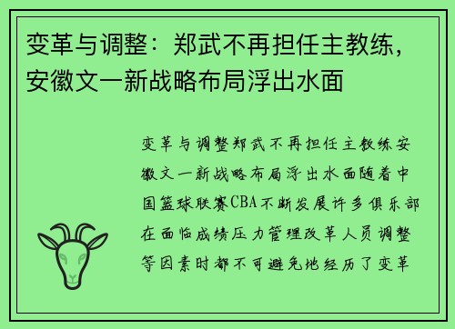 变革与调整：郑武不再担任主教练，安徽文一新战略布局浮出水面