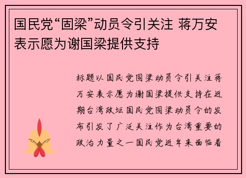 国民党“固梁”动员令引关注 蒋万安表示愿为谢国梁提供支持