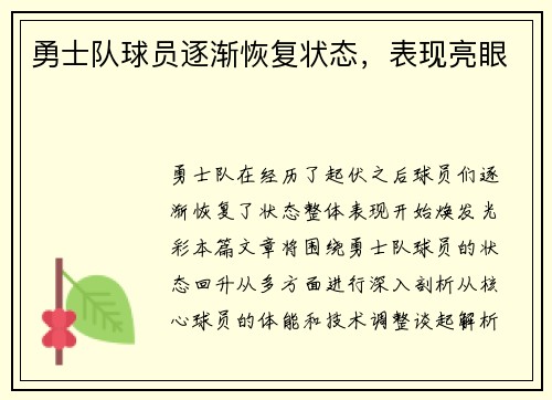 勇士队球员逐渐恢复状态，表现亮眼