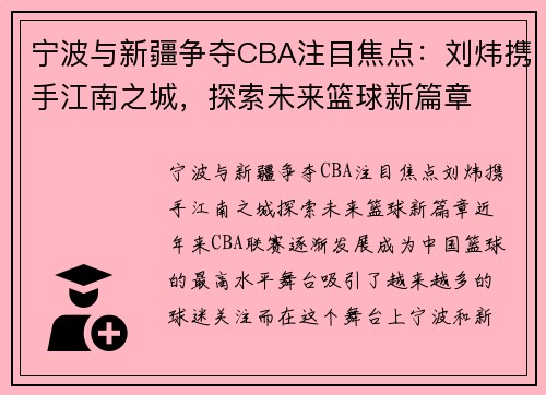 宁波与新疆争夺CBA注目焦点：刘炜携手江南之城，探索未来篮球新篇章