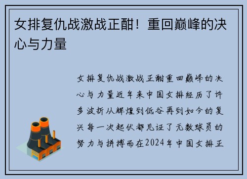 女排复仇战激战正酣！重回巅峰的决心与力量