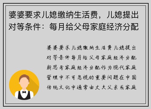 婆婆要求儿媳缴纳生活费，儿媳提出对等条件：每月给父母家庭经济分配新思考