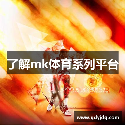 了解mk体育系列平台