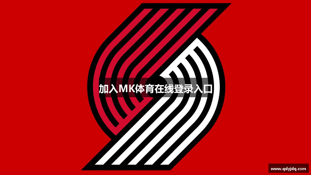 加入MK体育在线登录入口